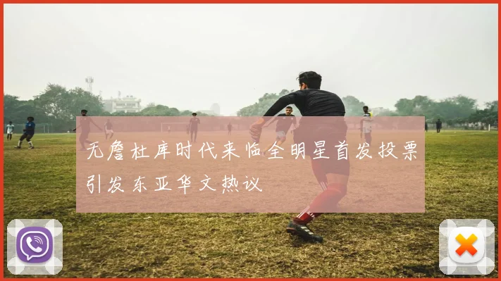 无詹杜库时代来临全明星首发投票引发东亚华文热议