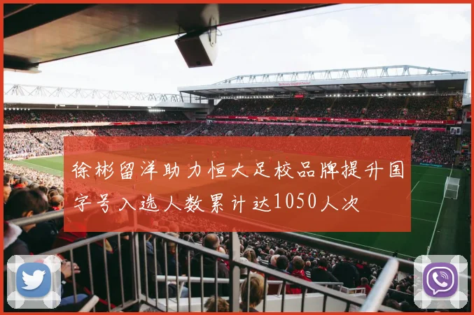 徐彬留洋助力恒大足校品牌提升国字号入选人数累计达1050人次