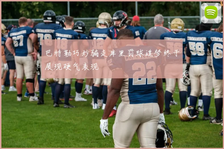 巴特勒巧妙骗走库里罚球追梦终于展现硬气表现