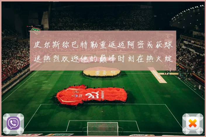 皮尔斯称巴特勒重返迈阿密或获球迷热烈欢迎他的巅峰时刻在热火绽放