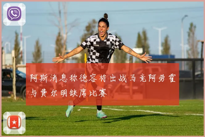 阿斯消息称德容将出战马竞阿劳霍与费尔明缺席比赛