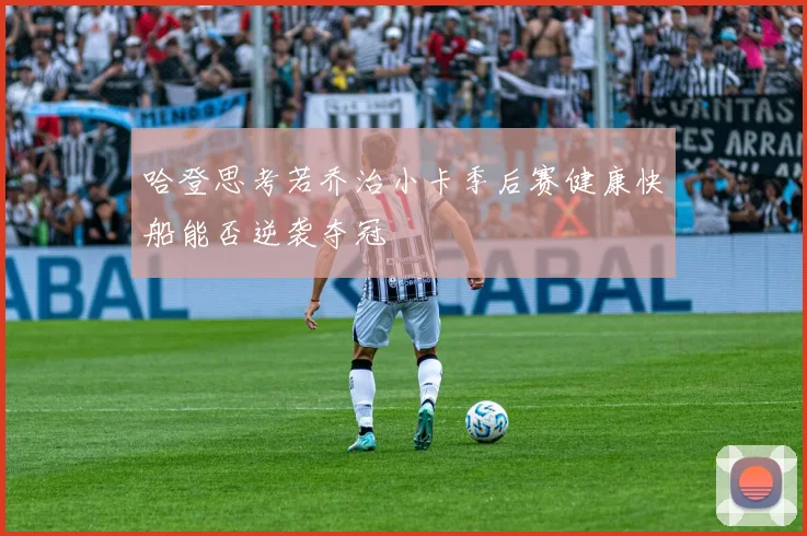 哈登思考若乔治小卡季后赛健康快船能否逆袭夺冠