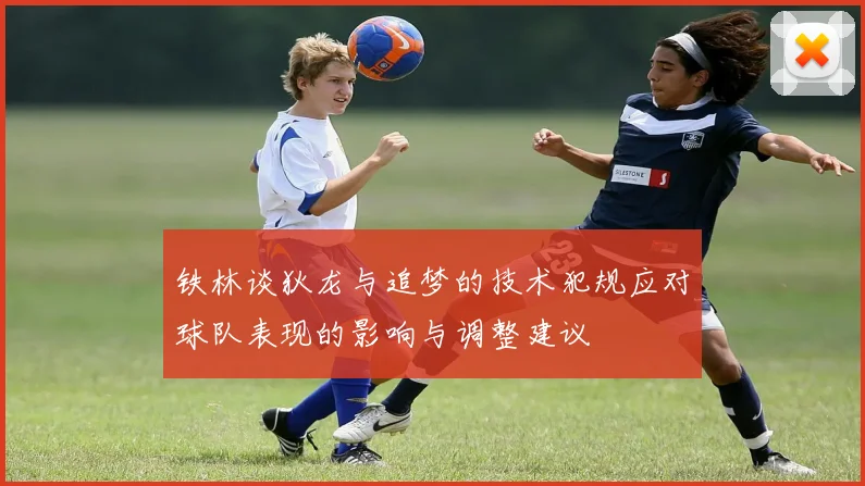 铁林谈狄龙与追梦的技术犯规应对球队表现的影响与调整建议
