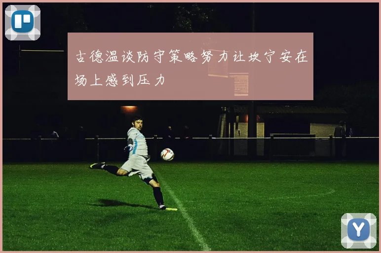 古德温谈防守策略努力让坎宁安在场上感到压力