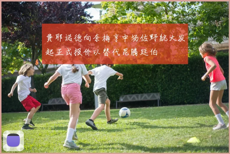 费耶诺德向奈梅亨中场佐野航大发起正式报价以替代昆腾廷伯