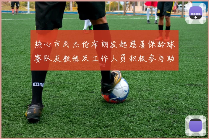 热心市民杰伦布朗发起慈善保龄球赛队友教练及工作人员积极参与助力公益