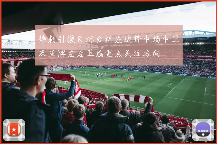 热刺引援目标分析左边锋中场中卫及正牌左后卫成重点关注方向
