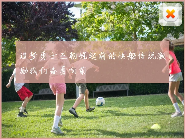 追梦勇士王朝崛起前的快船传说激励我们奋勇向前