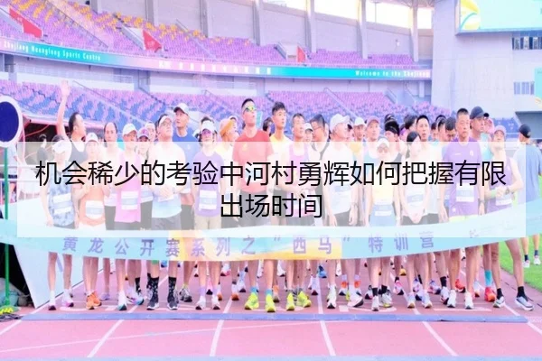 机会稀少的考验中河村勇辉如何把握有限出场时间 - OD