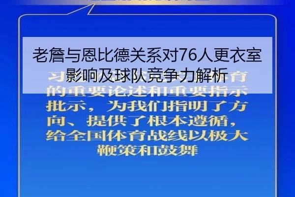 老詹与恩比德关系对76人更衣室影响及球队竞争力解析 - Sports