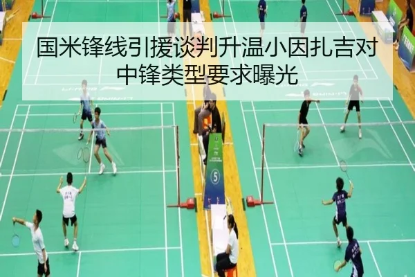 国米锋线引援谈判升温小因扎吉对中锋类型要求曝光 - Sports